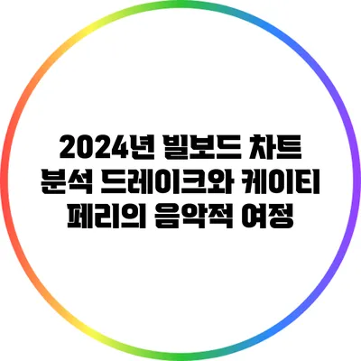 2024년 빌보드 차트 분석: 드레이크와 케이티 페리의 음악적 여정