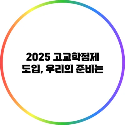2025 고교학점제 도입, 우리의 준비는?