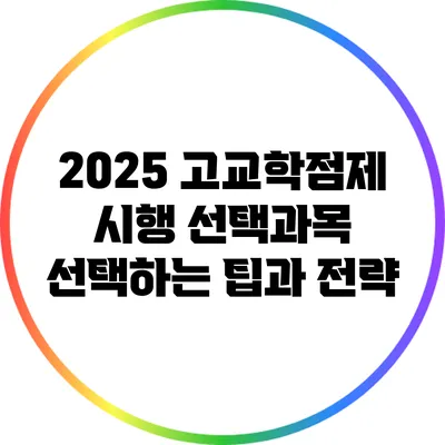 2025 고교학점제 시행: 선택과목 선택하는 팁과 전략