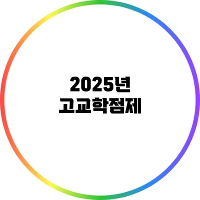 2025년 고교학점제