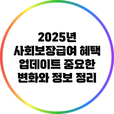 2025년 사회보장급여 혜택 업데이트: 중요한 변화와 정보 정리