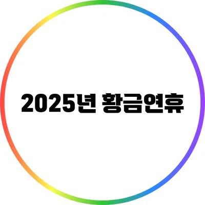 2025년 황금연휴