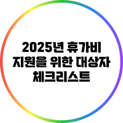 2025년 휴가비 지원을 위한 대상자 체크리스트