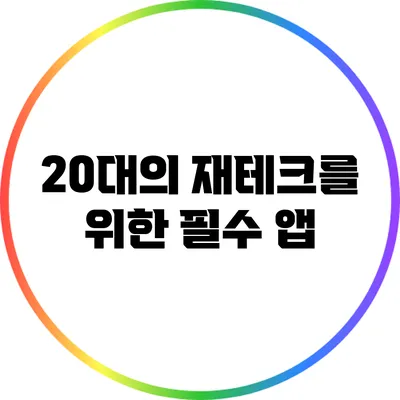 20대의 재테크를 위한 필수 앱