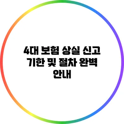 4대 보험 상실 신고 기한 및 절차 완벽 안내