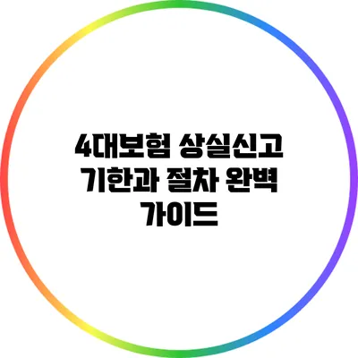 4대보험 상실신고 기한과 절차 완벽 가이드