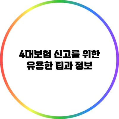 4대보험 신고를 위한 유용한 팁과 정보