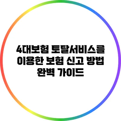 4대보험 토탈서비스를 이용한 보험 신고 방법 완벽 가이드