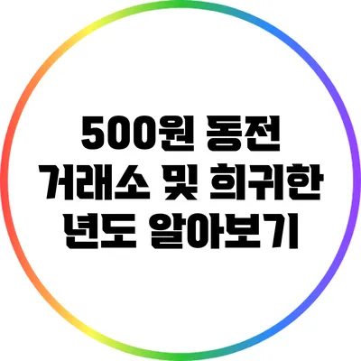 500원 동전 거래소 및 희귀한 년도 알아보기