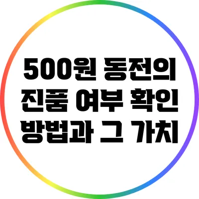 500원 동전의 진품 여부 확인 방법과 그 가치