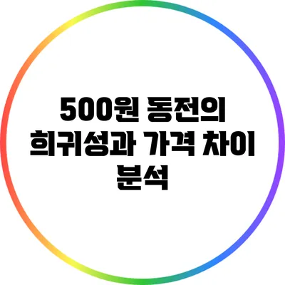 500원 동전의 희귀성과 가격 차이 분석