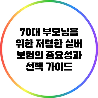 70대 부모님을 위한 저렴한 실버 보험의 중요성과 선택 가이드