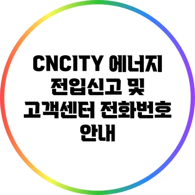 CNCITY 에너지 전입신고 및 고객센터 전화번호 안내