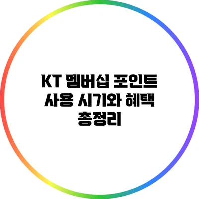 KT 멤버십 포인트 사용 시기와 혜택 총정리