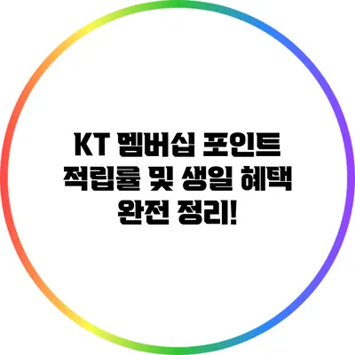 KT 멤버십 포인트 적립률 및 생일 혜택 완전 정리!