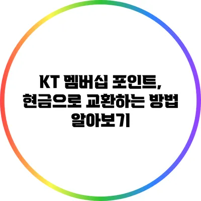 KT 멤버십 포인트, 현금으로 교환하는 방법 알아보기