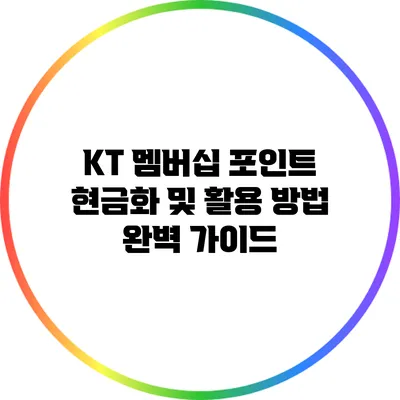 KT 멤버십 포인트 현금화 및 활용 방법 완벽 가이드