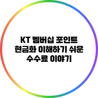 KT 멤버십 포인트 현금화: 이해하기 쉬운 수수료 이야기