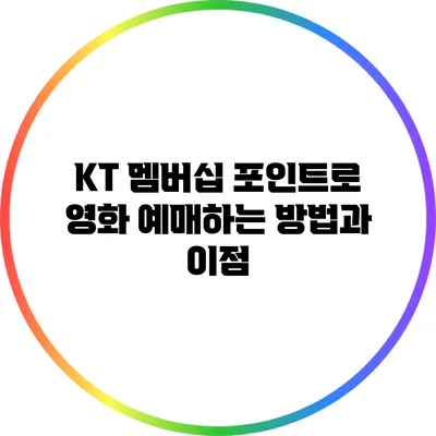 KT 멤버십 포인트로 영화 예매하는 방법과 이점