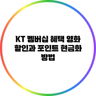 KT 멤버십 혜택: 영화 할인과 포인트 현금화 방법