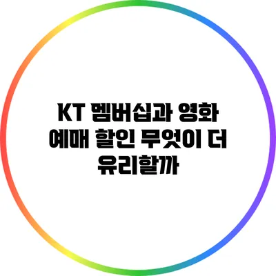KT 멤버십과 영화 예매 할인: 무엇이 더 유리할까?