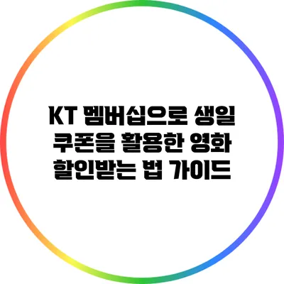 KT 멤버십으로 생일 쿠폰을 활용한 영화 할인받는 법 가이드