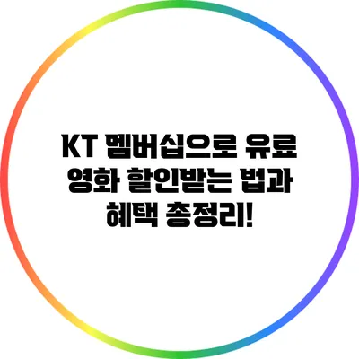 KT 멤버십으로 유료 영화 할인받는 법과 혜택 총정리!