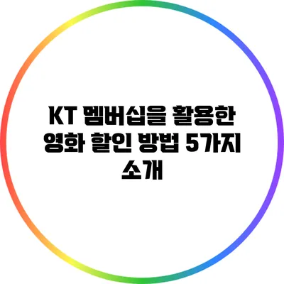 KT 멤버십을 활용한 영화 할인 방법 5가지 소개