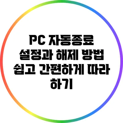 PC 자동종료 설정과 해제 방법: 쉽고 간편하게 따라 하기