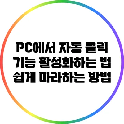 PC에서 자동 클릭 기능 활성화하는 법: 쉽게 따라하는 방법