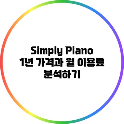 Simply Piano: 1년 가격과 월 이용료 분석하기