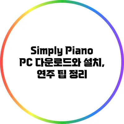 Simply Piano PC 다운로드와 설치, 연주 팁 정리