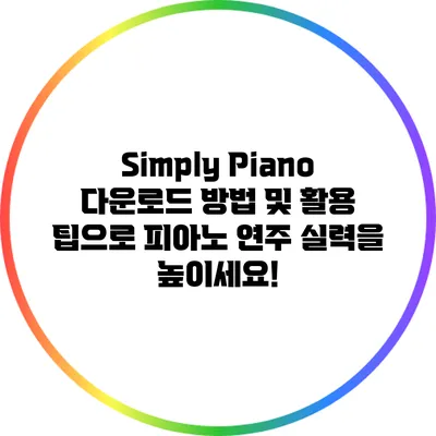 Simply Piano 다운로드 방법 및 활용 팁으로 피아노 연주 실력을 높이세요!