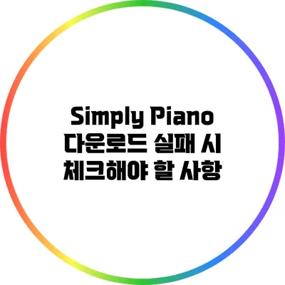 Simply Piano 다운로드 실패 시 체크해야 할 사항