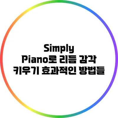 Simply Piano로 리듬 감각 키우기: 효과적인 방법들