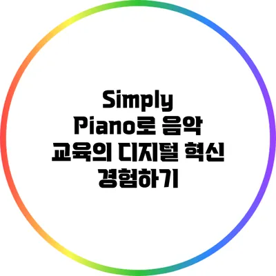 Simply Piano로 음악 교육의 디지털 혁신 경험하기