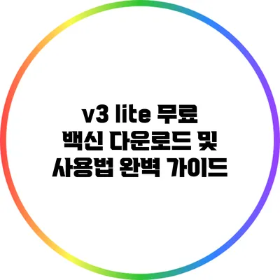 v3 lite 무료 백신 다운로드 및 사용법 완벽 가이드