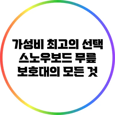 가성비 최고의 선택: 스노우보드 무릎 보호대의 모든 것