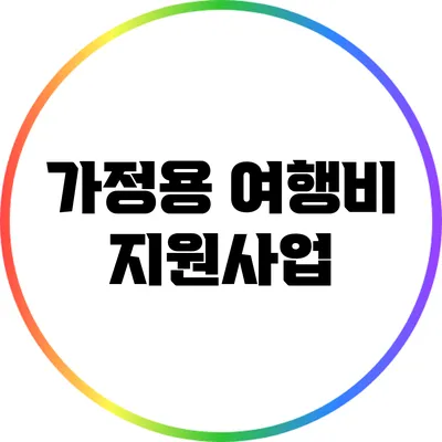 가정용 여행비 지원사업