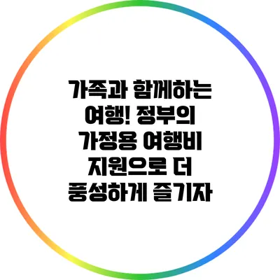 가족과 함께하는 여행! 정부의 가정용 여행비 지원으로 더 풍성하게 즐기자