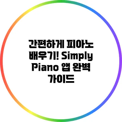 간편하게 피아노 배우기! Simply Piano 앱 완벽 가이드