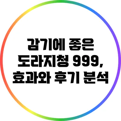 감기에 좋은 도라지청 999, 효과와 후기 분석