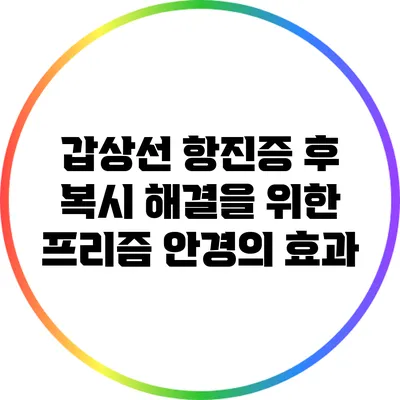 갑상선 항진증 후 복시 해결을 위한 프리즘 안경의 효과