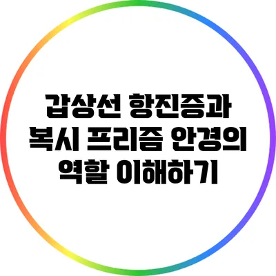갑상선 항진증과 복시: 프리즘 안경의 역할 이해하기