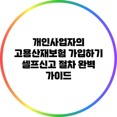 개인사업자의 고용산재보험 가입하기: 셀프신고 절차 완벽 가이드