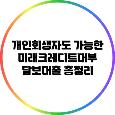 개인회생자도 가능한 미래크레디트대부 담보대출 총정리