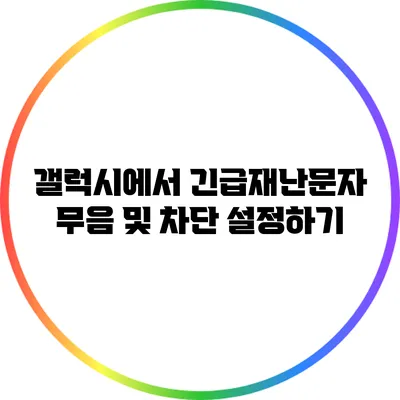 갤럭시에서 긴급재난문자 무음 및 차단 설정하기