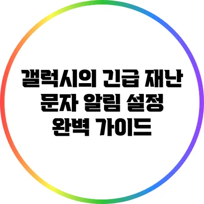 갤럭시의 긴급 재난 문자 알림 설정 완벽 가이드
