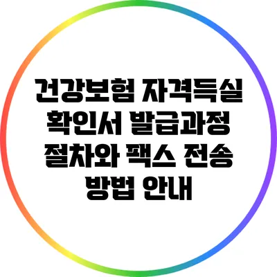 건강보험 자격득실 확인서 발급과정: 절차와 팩스 전송 방법 안내