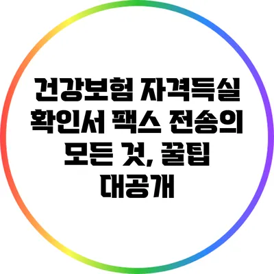 건강보험 자격득실 확인서 팩스 전송의 모든 것, 꿀팁 대공개